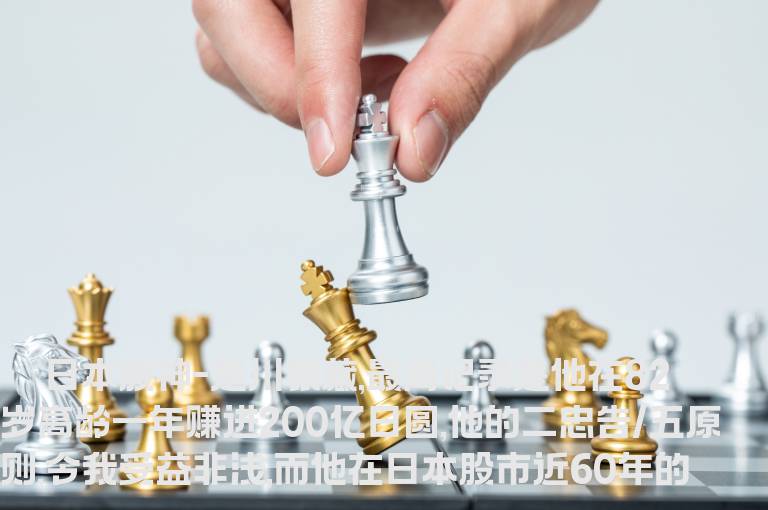 股神的三件法宝：投资股票要用乌龟三原则
