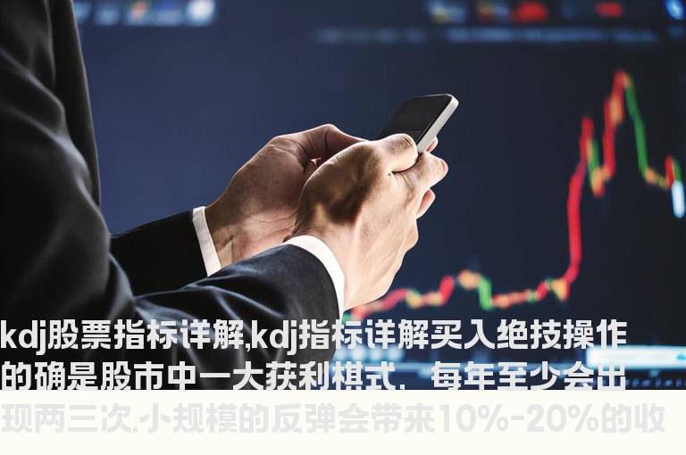 kdj股票指标详解,kdj指标详解买入绝技