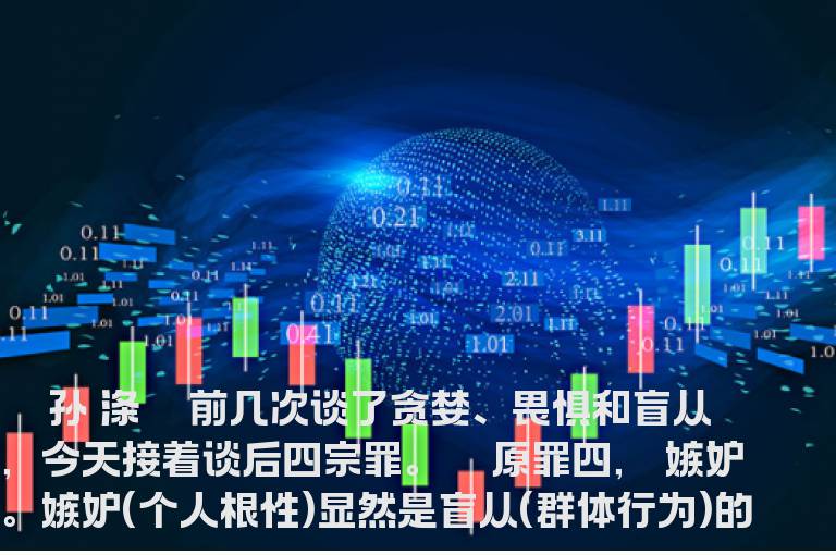 切莫让人性盲点极化——股民怎样抵御七宗罪之四