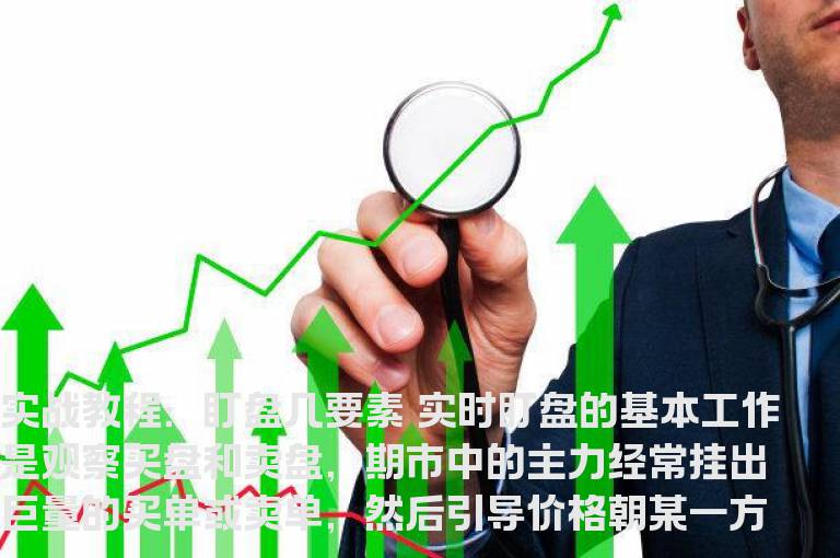 实战教程：盯盘几要素