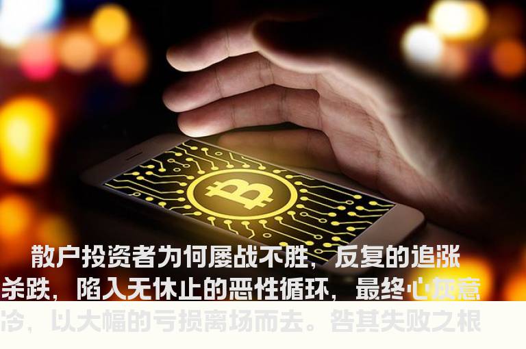 散户炒股的十大致命死穴及对策