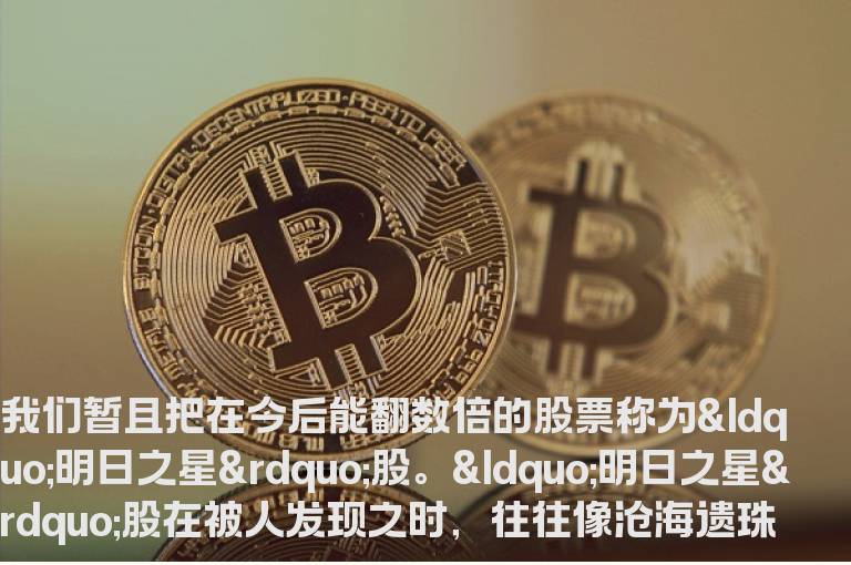 八大特征寻找明日之星股