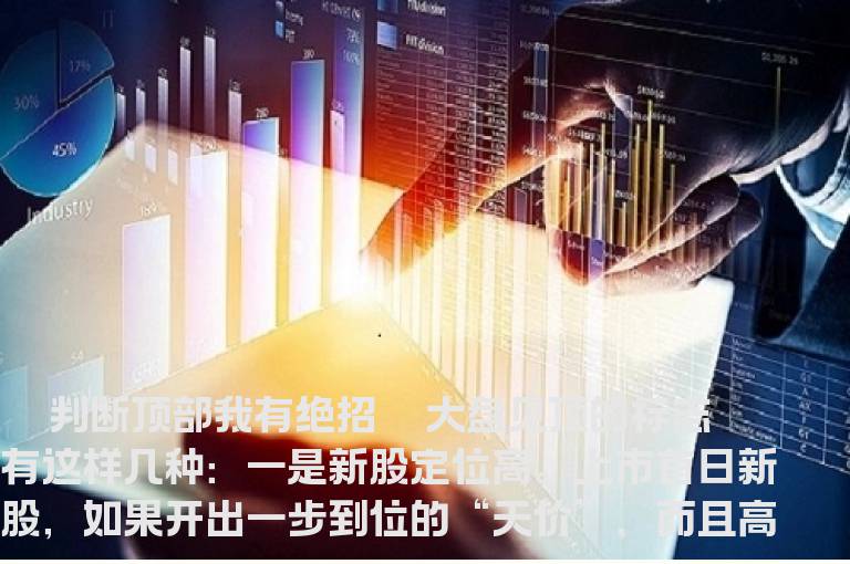 判断大盘见顶的标志有几种