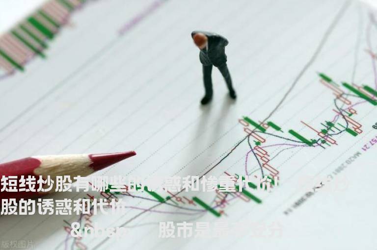 短线炒股有哪些的诱惑和惨重代价