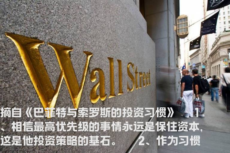 巴菲特与索罗斯的23个良好投资习惯