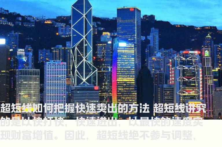 超短线如何把握快速卖出的方法