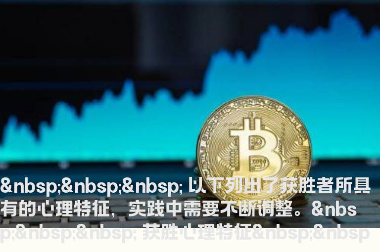 《投资心理规则---胜者心态》十九