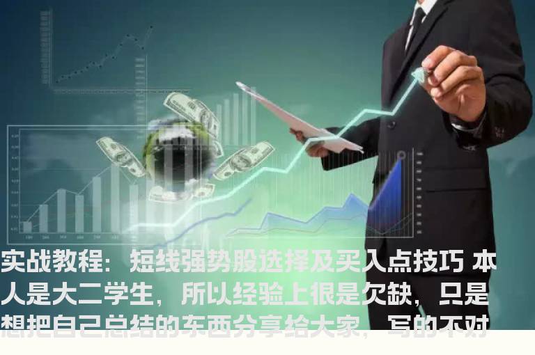 实战教程：短线强势股选择及买入点技巧
