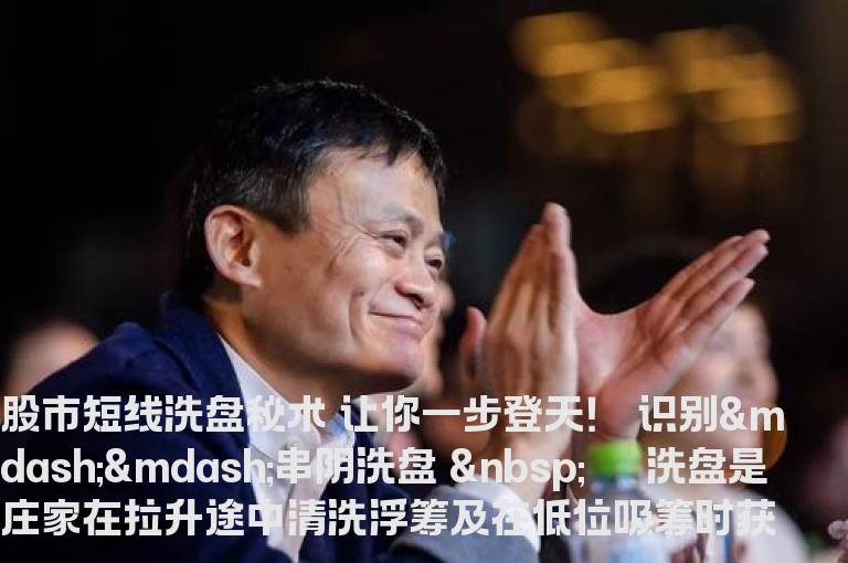 股市短线洗盘秘术 让你一步登天