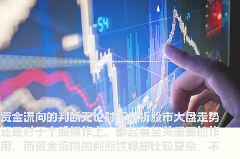 高手心得好股难求资金的集中流向有信号