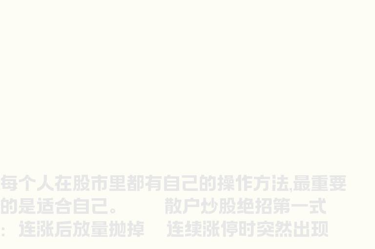 散户炒股七大绝招 巨额获利风险小