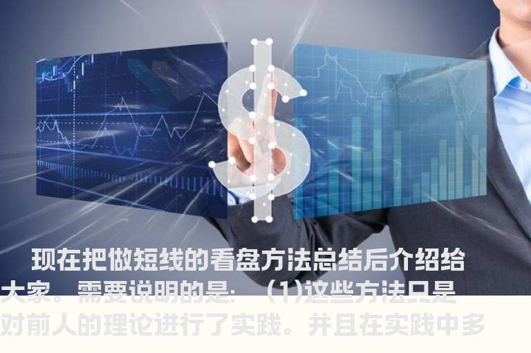 看盘做短线的10种方法