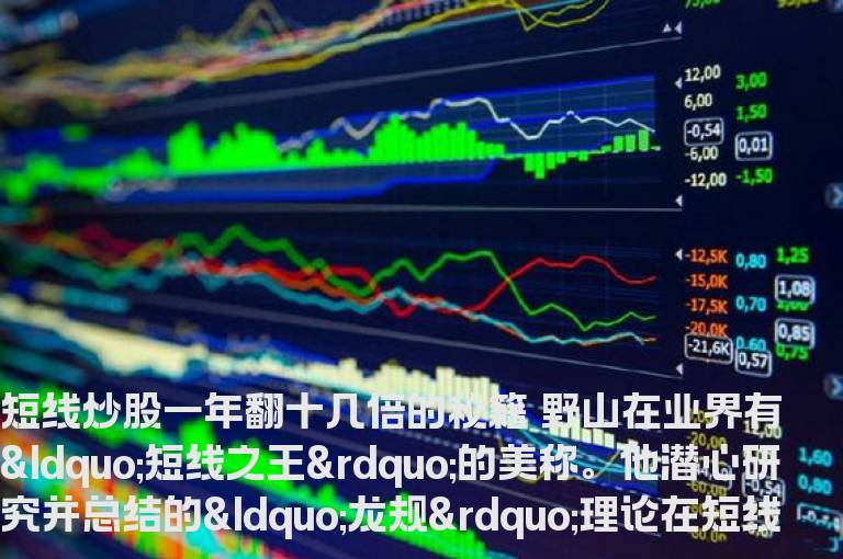 短线炒股一年翻十几倍的秘籍