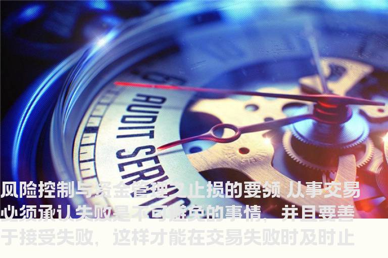 风险控制与资金管理之止损的要领