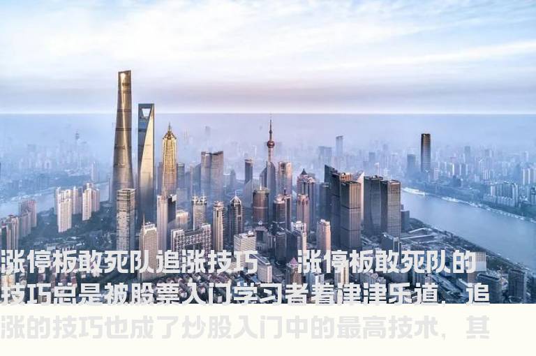 涨停板敢死队追涨技巧