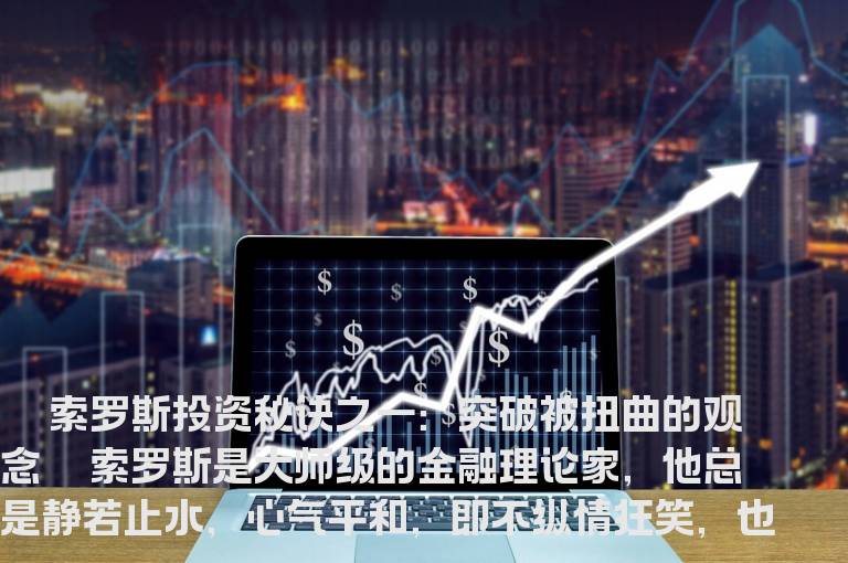 索罗斯投资秘诀之一