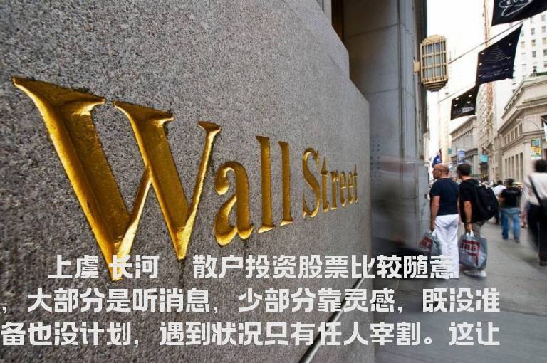 一个股民的“作战计划”