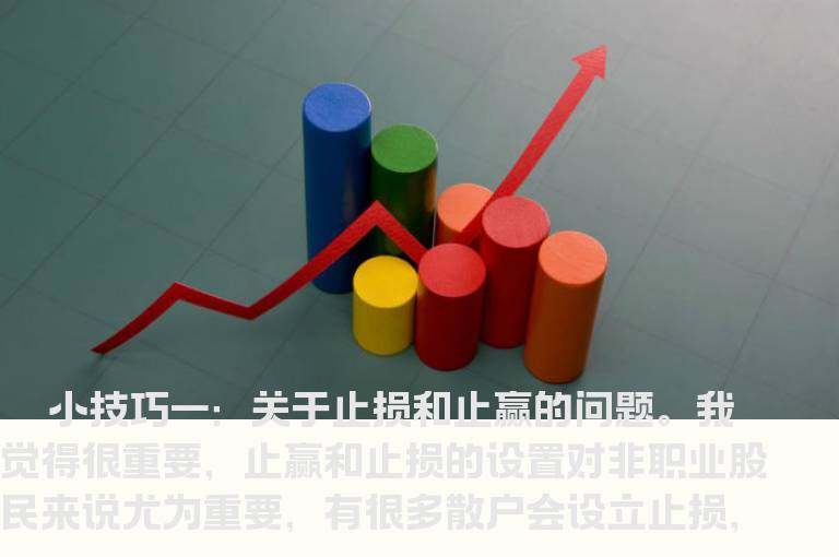 炒股七个小技巧