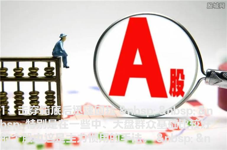 看盘攻略特别关注四种拉升前的洗盘坑形