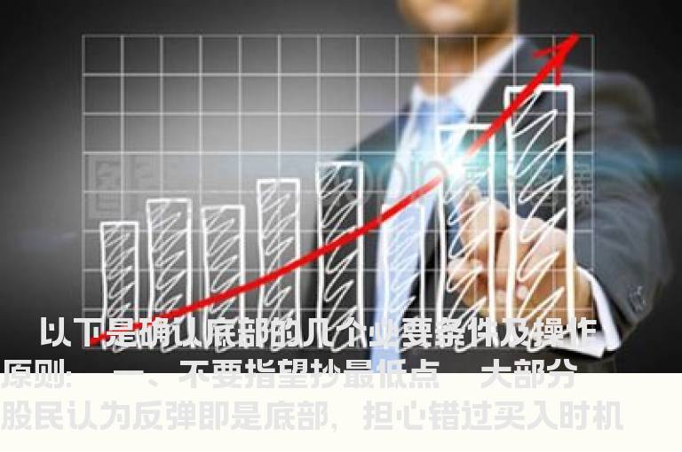 确认底部的几个必要条件及操作原则