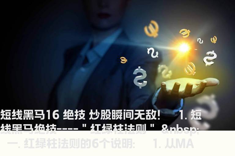 短线黑马16 绝技 炒股瞬间无敌
