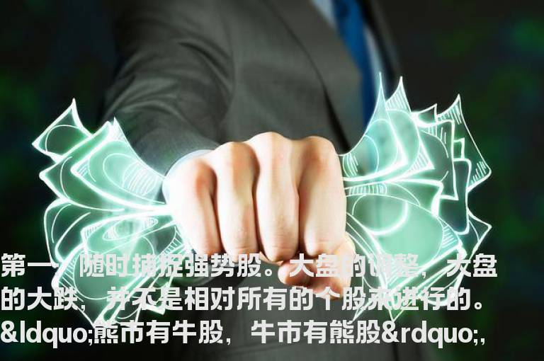 股海网教您：逆市短线追热点谨记五个方法技巧