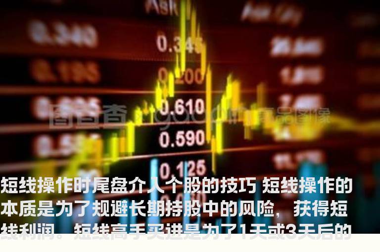 短线操作时尾盘介入个股的技巧