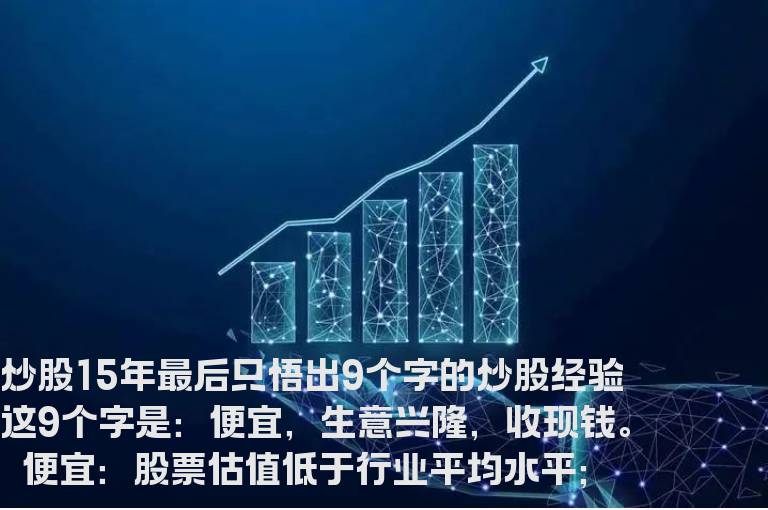 独门技巧：九个字让你不赔一分钱