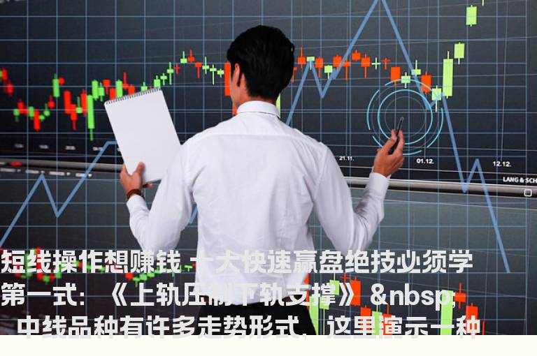 短线操作想赚钱 十大快速赢盘绝技必须学