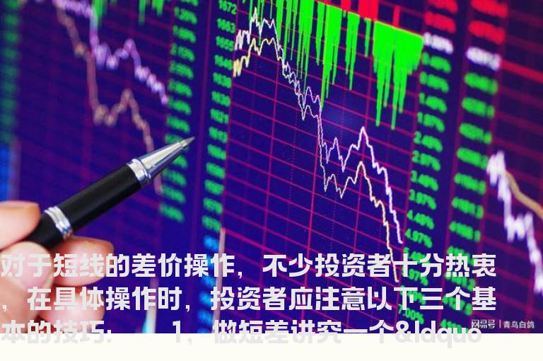 必读：短线博差价的三大操作技巧