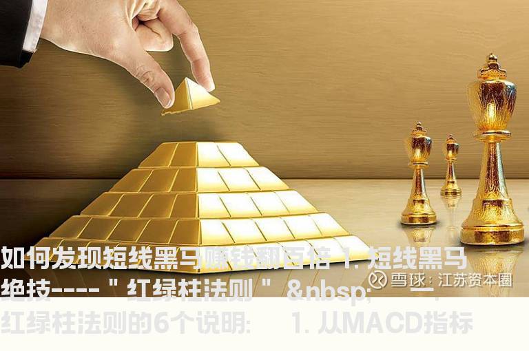 如何发现短线黑马赚钱翻百倍
