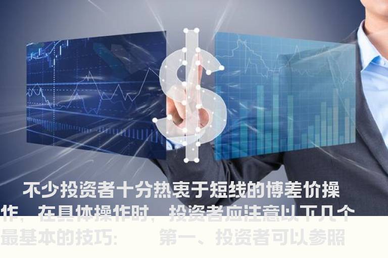 短线差价技巧