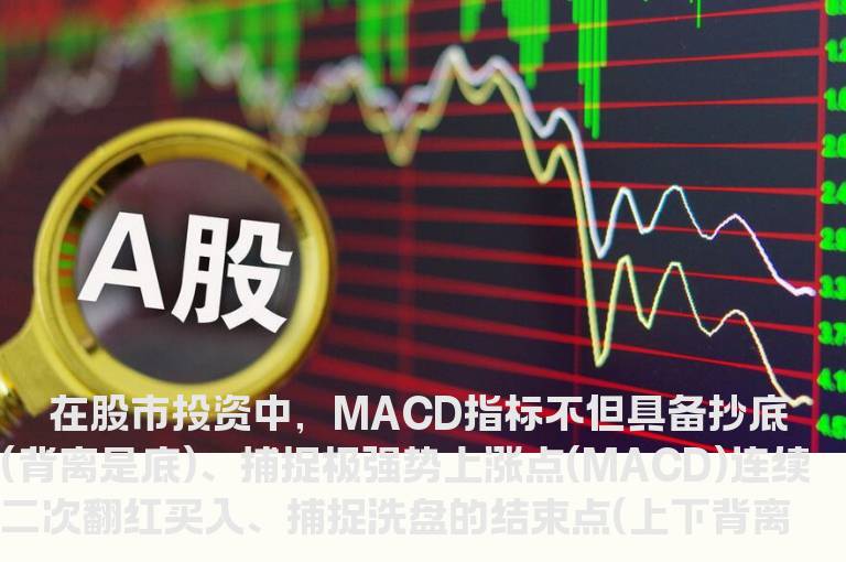 如何妙用MACD