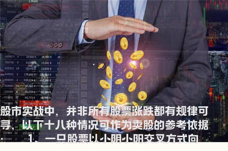 十八种抛售策略 如何正确卖股套利