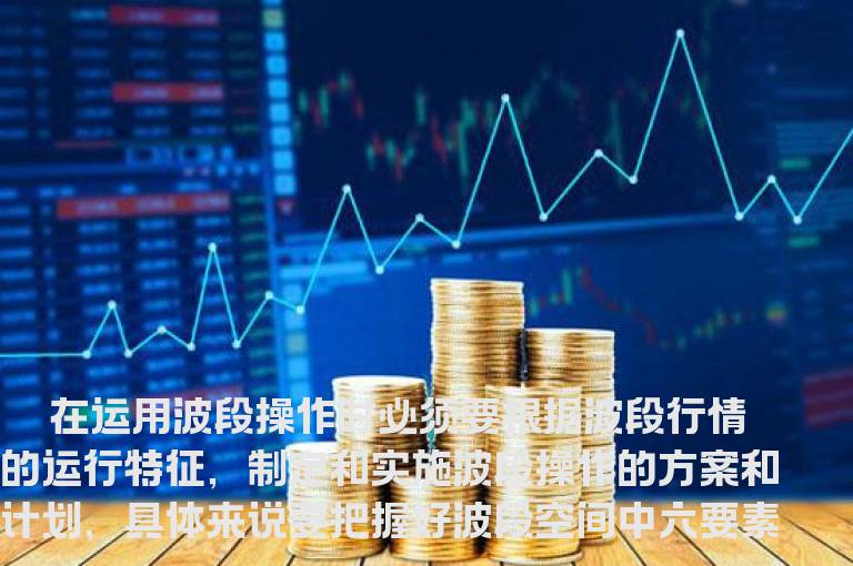 波段操作中稳定盈利的六大秘笈