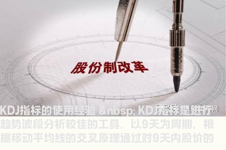 KDJ指标的使用经验
