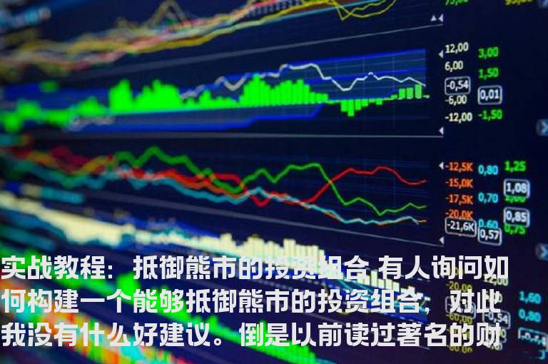 实战教程：抵御熊市的投资组合