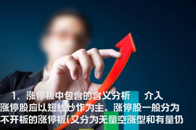 操盘策略：涨停板个股的多种提前预判方法