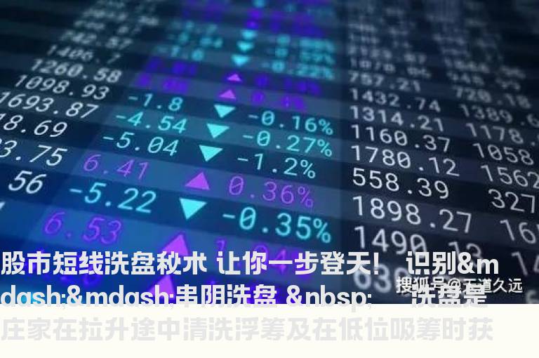 股市短线洗盘秘术 让你一步登天！