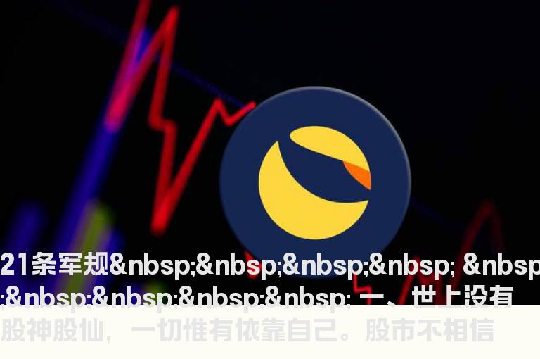 21条操盘军规