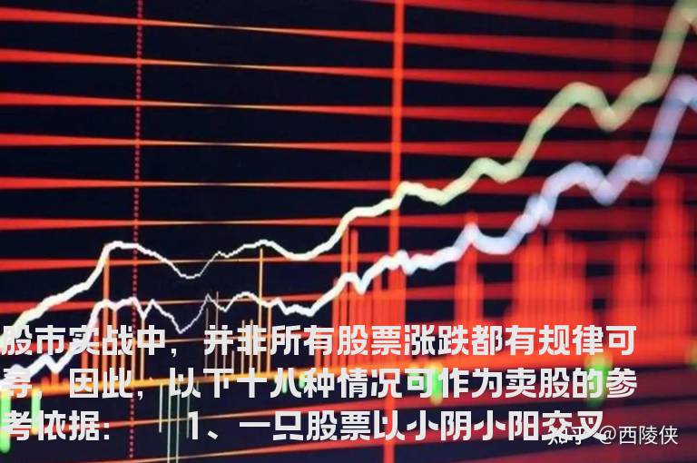 私募揭秘十八种卖股技巧