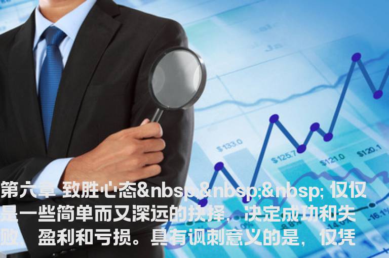 《投资心理规则---胜者心态》六