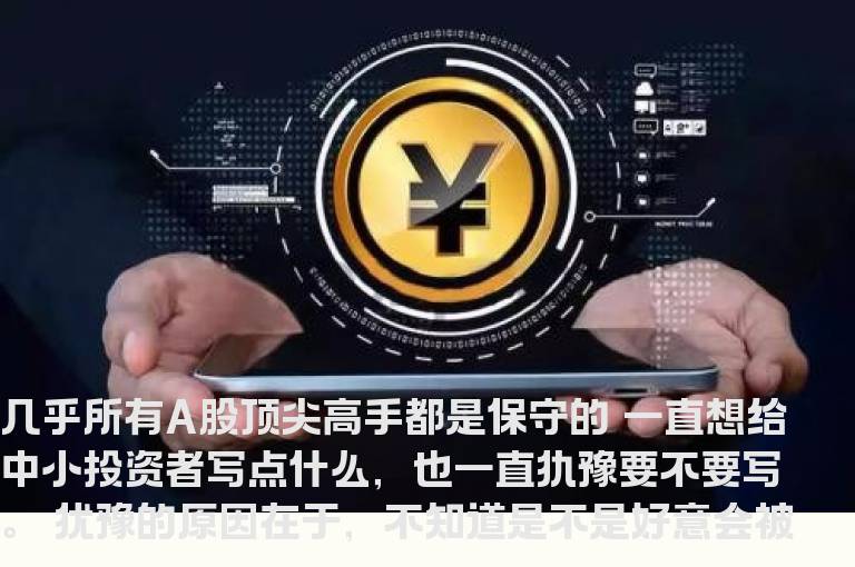 几乎所有A股顶尖高手都是保守的