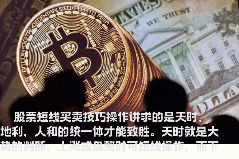 股票短线买卖技巧