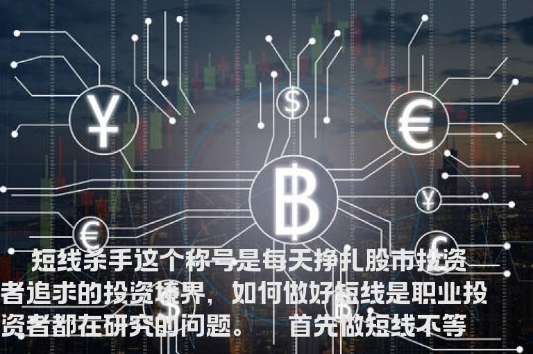 短线杀手绝密操作技巧