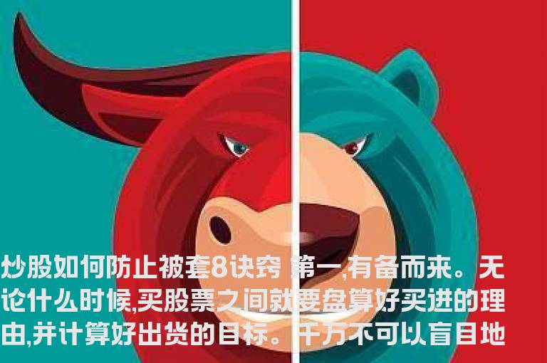 炒股如何防止被套8诀窍