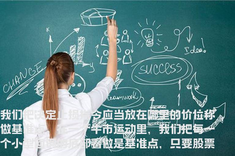 【股市趋势技术分析】股票止损基准点