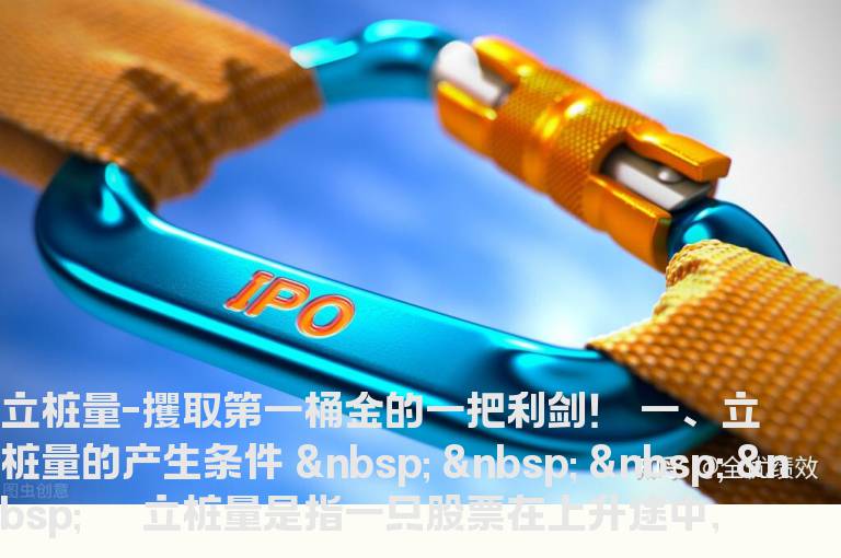 立桩量-攫取第一桶金的一把利剑！