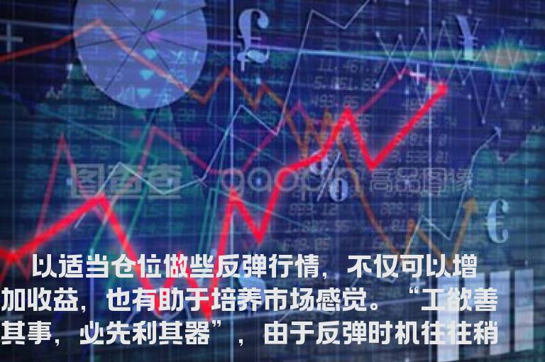 培养短线抢反弹的技巧