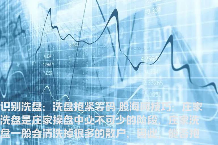 识别洗盘：洗盘抱紧筹码